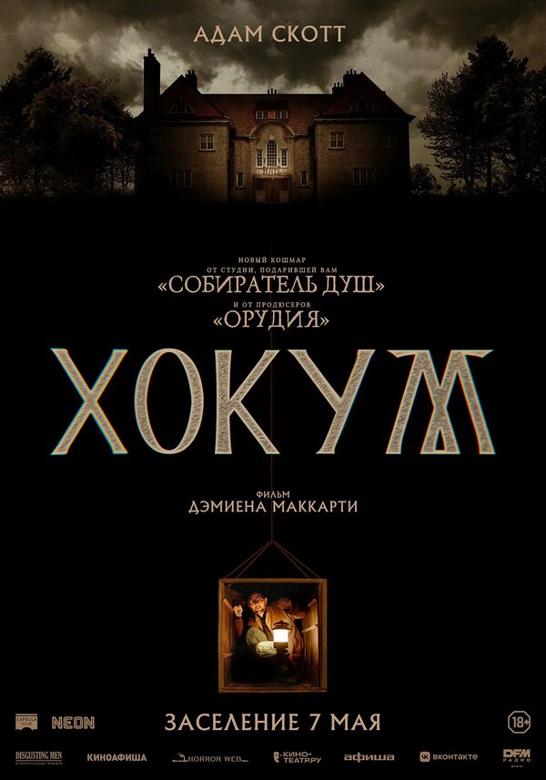 Хокум - постер